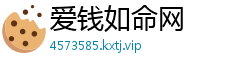 爱钱如命网